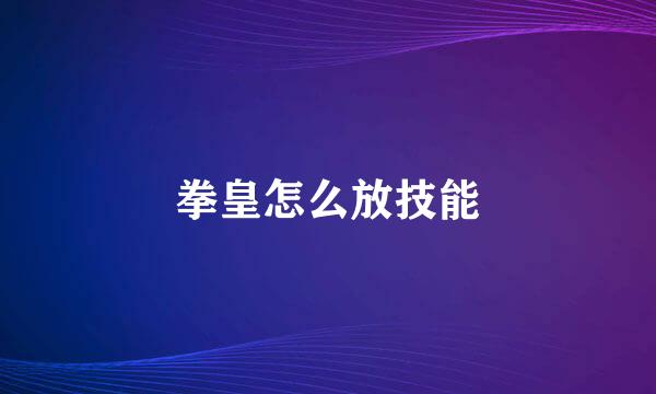 拳皇怎么放技能