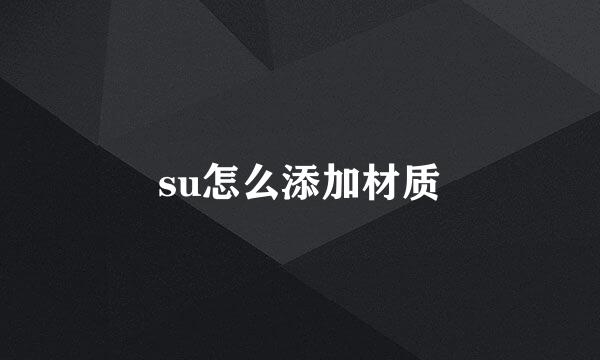 su怎么添加材质