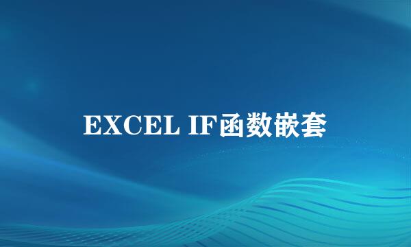 EXCEL IF函数嵌套