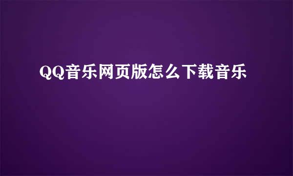QQ音乐网页版怎么下载音乐