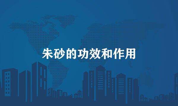 朱砂的功效和作用