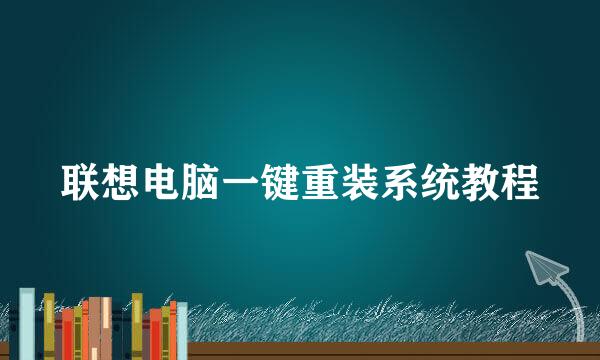 联想电脑一键重装系统教程