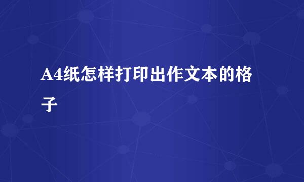 A4纸怎样打印出作文本的格子