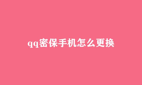 qq密保手机怎么更换