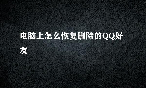 电脑上怎么恢复删除的QQ好友