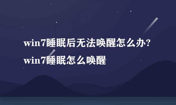 win7睡眠后无法唤醒怎么办? win7睡眠怎么唤醒