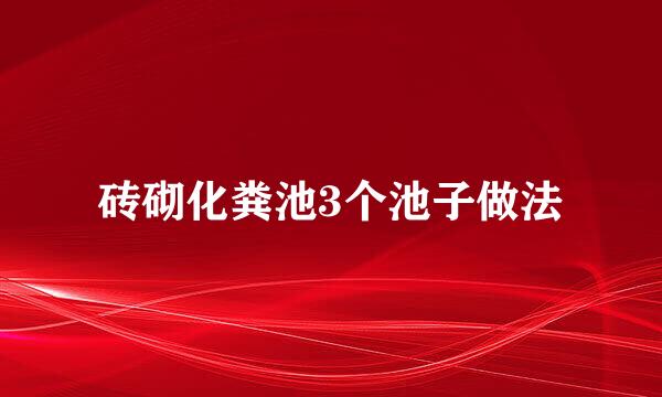 砖砌化粪池3个池子做法