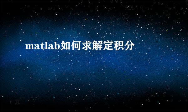 matlab如何求解定积分