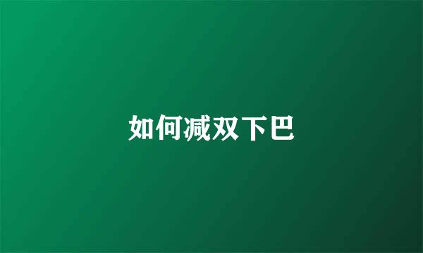如何减双下巴