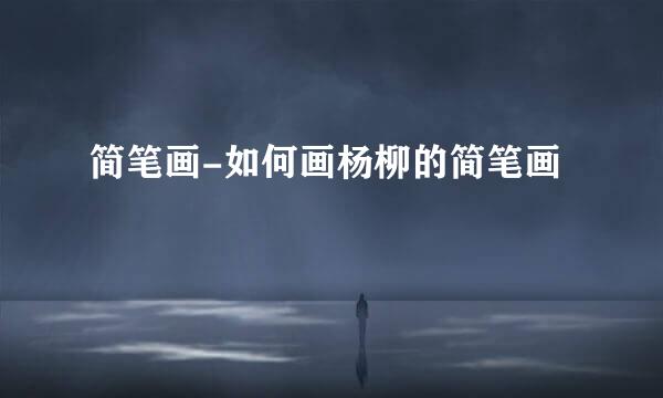 简笔画-如何画杨柳的简笔画