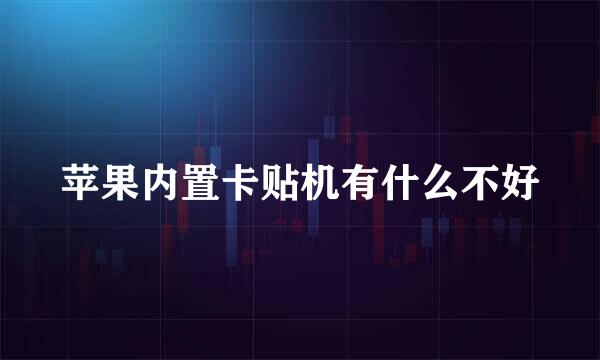 苹果内置卡贴机有什么不好