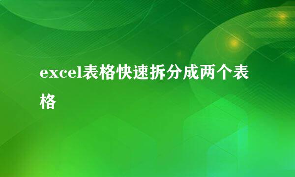 excel表格快速拆分成两个表格