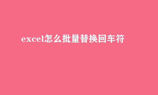 excel怎么批量替换回车符