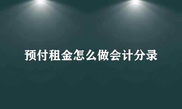预付租金怎么做会计分录