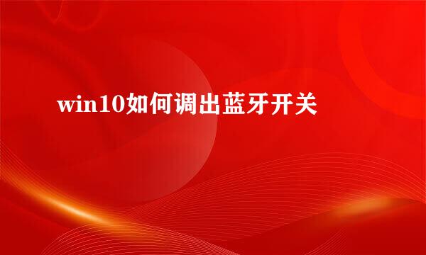 win10如何调出蓝牙开关