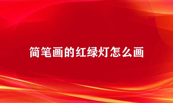 简笔画的红绿灯怎么画