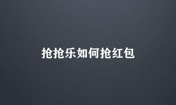 抢抢乐如何抢红包