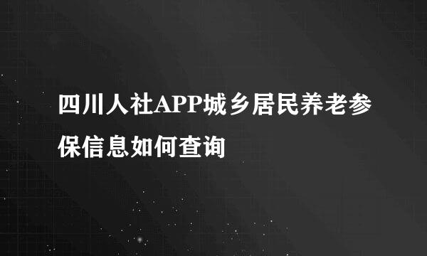 四川人社APP城乡居民养老参保信息如何查询