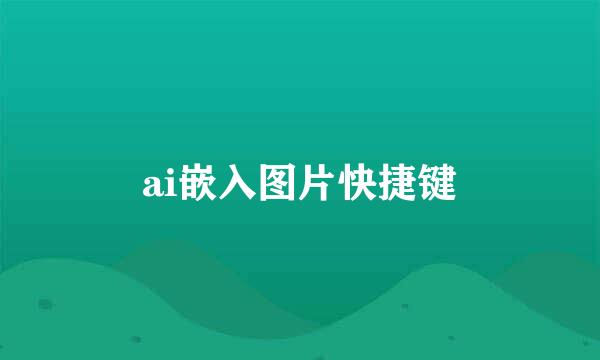 ai嵌入图片快捷键