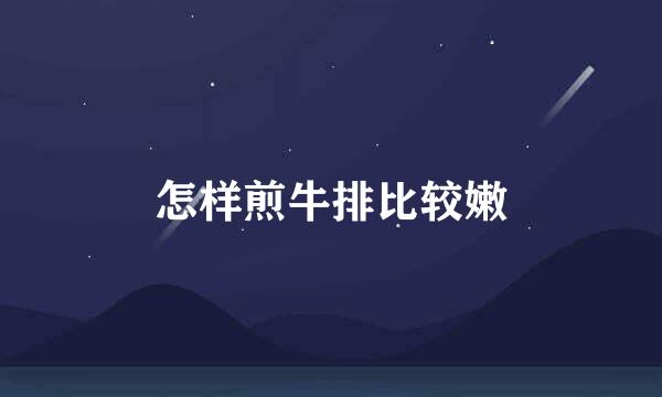 怎样煎牛排比较嫩