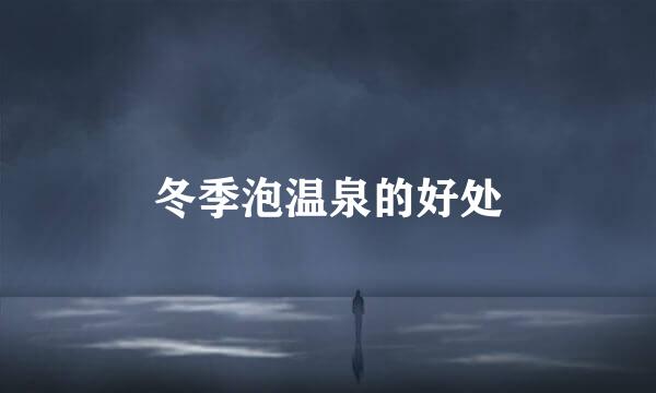 冬季泡温泉的好处