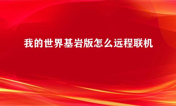 我的世界基岩版怎么远程联机