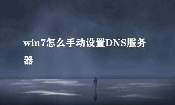 win7怎么手动设置DNS服务器