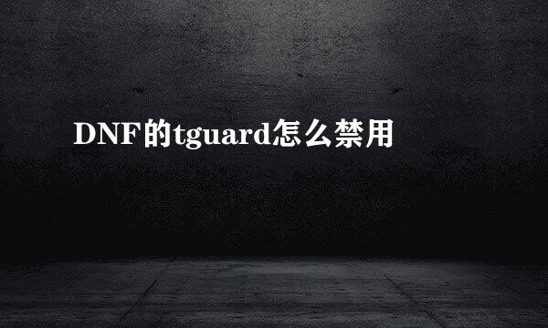 DNF的tguard怎么禁用