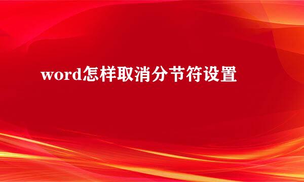 word怎样取消分节符设置