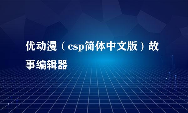 优动漫（csp简体中文版）故事编辑器