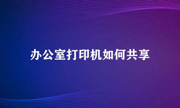 办公室打印机如何共享