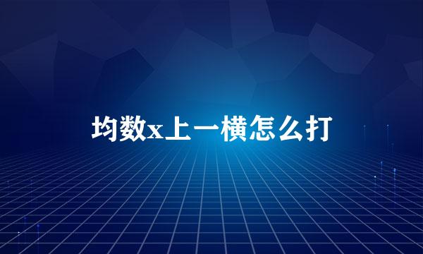均数x上一横怎么打