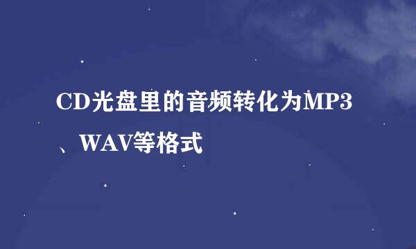 CD光盘里的音频转化为MP3、WAV等格式