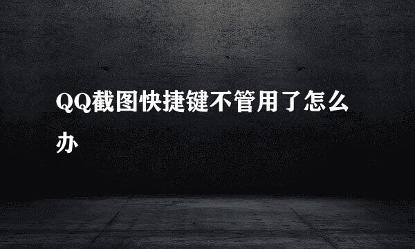 QQ截图快捷键不管用了怎么办