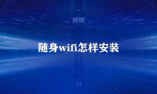 随身wifi怎样安装