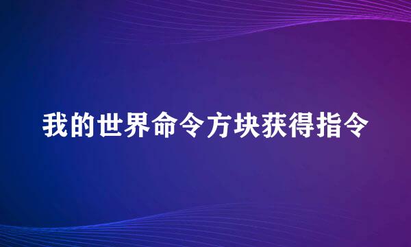 我的世界命令方块获得指令