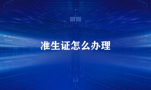 准生证怎么办理