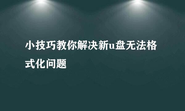 小技巧教你解决新u盘无法格式化问题