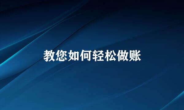 教您如何轻松做账