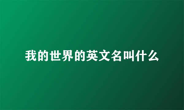 我的世界的英文名叫什么