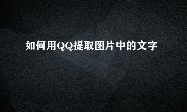 如何用QQ提取图片中的文字