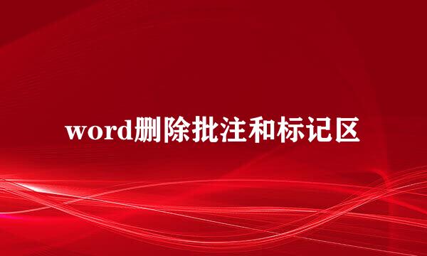 word删除批注和标记区
