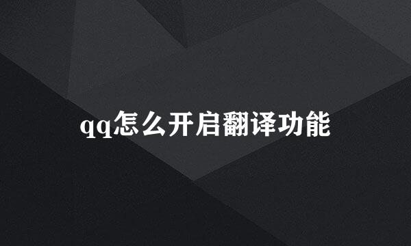 qq怎么开启翻译功能