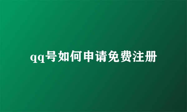 qq号如何申请免费注册