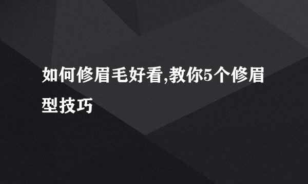 如何修眉毛好看,教你5个修眉型技巧