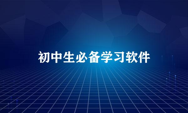 初中生必备学习软件