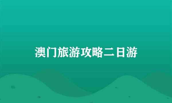 澳门旅游攻略二日游