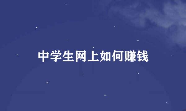 中学生网上如何赚钱