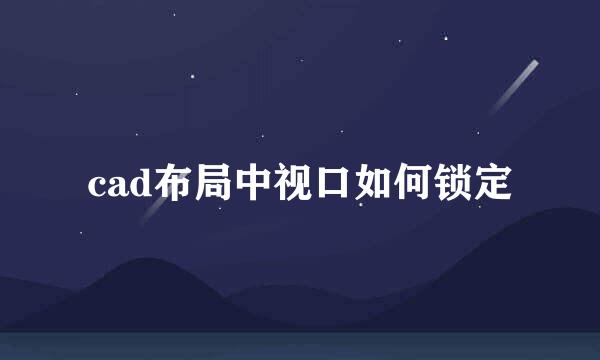 cad布局中视口如何锁定