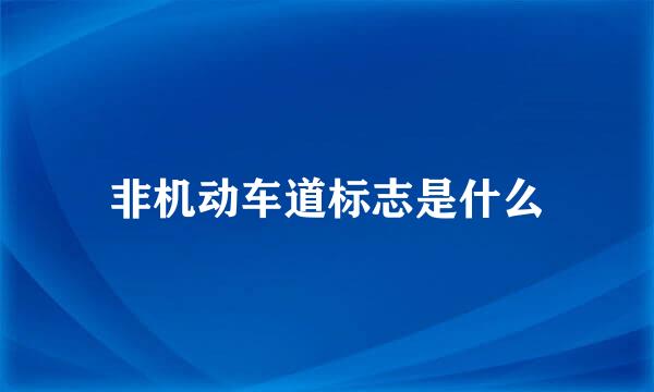 非机动车道标志是什么